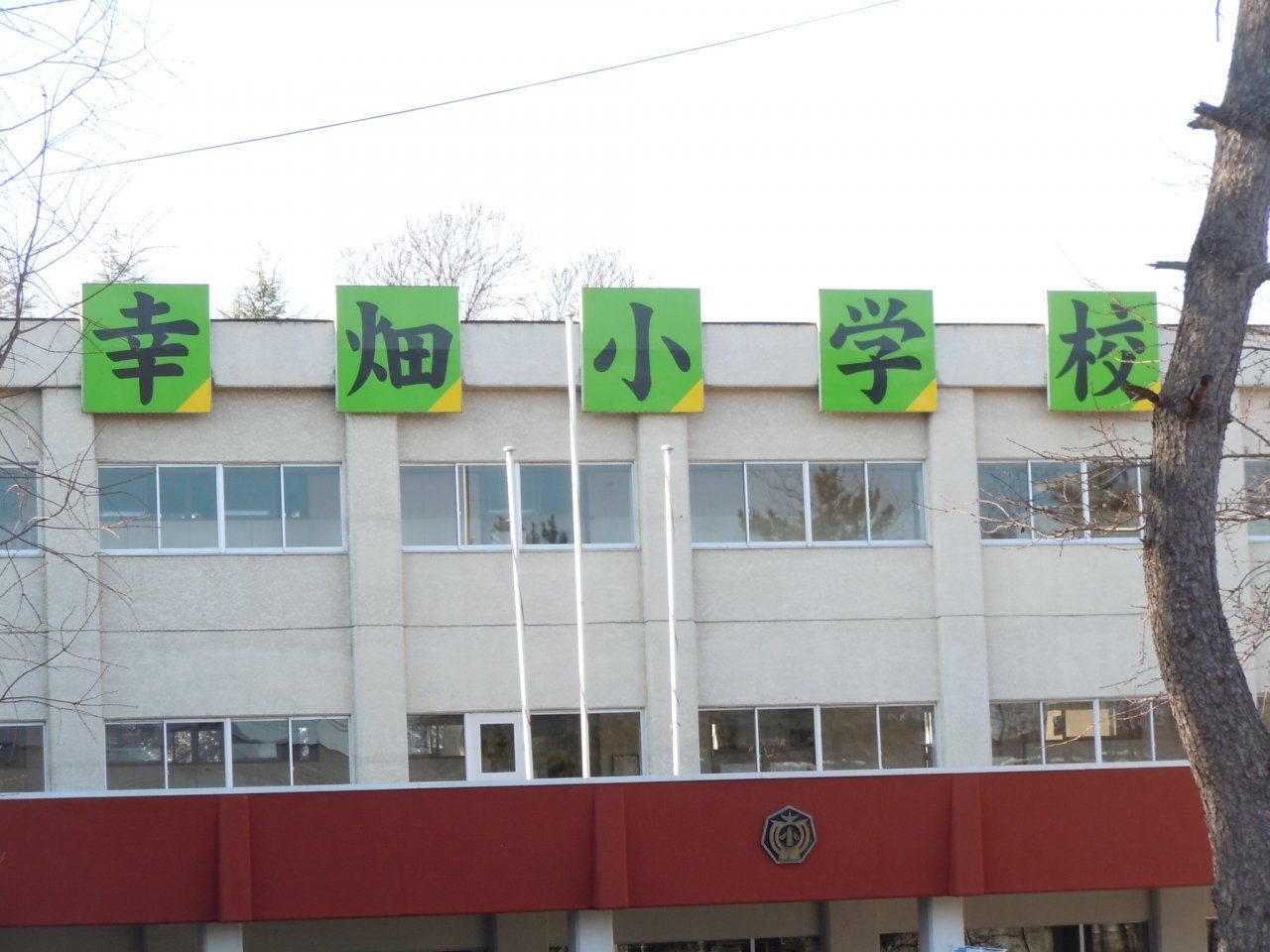 幸畑小学校まで徒歩7分(500m)です。お子様の通学にも安心の距離ですね。