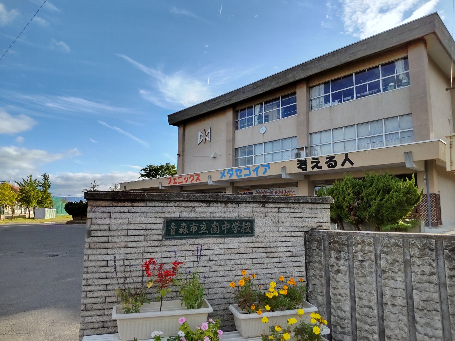 南中学校まで徒歩4分(300m)です。