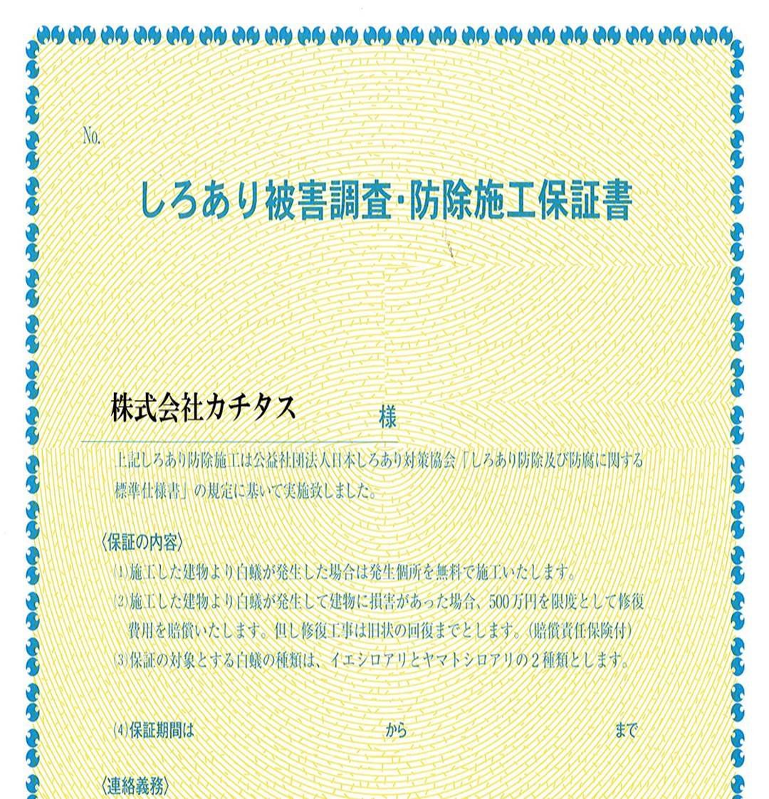 シロアリ防除には5年間の保証付き(施工日から。施工箇所のみ施工会社による保証)。さらに計2回の無料点検もあります。